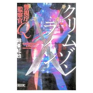 クリムゾンライン／鈴峯紅也｜ネットオフ ヤフー店