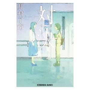 対決／月村了衛｜ネットオフ ヤフー店