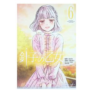 針子の乙女 6／雪村ゆに