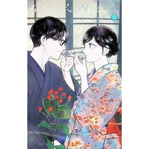 ながたんと青と−いちかの料理帖− 15／磯谷友紀｜ネットオフ ヤフー店