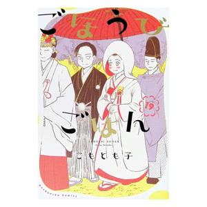 ごほうびごはん 19／こもとも子｜ネットオフ ヤフー店