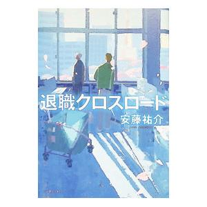 退職クロスロード／安藤祐介の高価買取価格