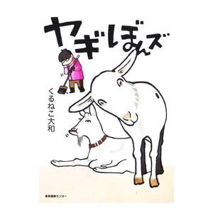 ヤギぼんズ／くるねこ大和