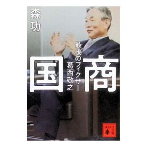 国商／森功