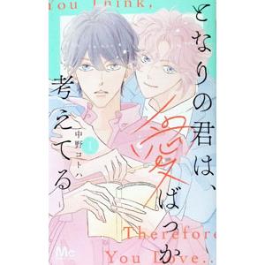 となりの君は、愛ばっか考えてる 1／中野コトハ｜ネットオフ ヤフー店