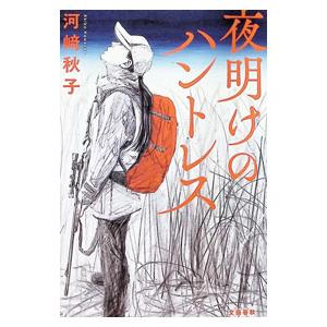 夜明けのハントレス／河崎秋子｜ネットオフ ヤフー店