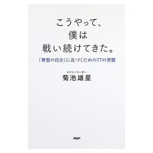 こうやって、僕は戦い続けてきた。／菊池雄星