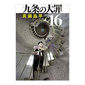 九条の大罪 16／真鍋昌平