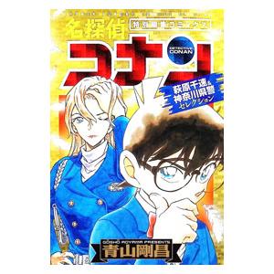 名探偵コナン 萩原千速＆神奈川県警セレクション／青山剛昌