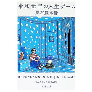 令和元年の人生ゲーム／麻布競馬場｜ネットオフ ヤフー店