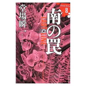 南の罠／堂場瞬一｜ネットオフ ヤフー店