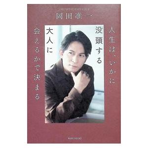 人生は、いかに没頭する大人に会えるかで決まる J−WAVE『GROWING REED』／岡田准一