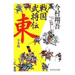戦国武将伝 東日本編／今村翔吾の高価買取価格