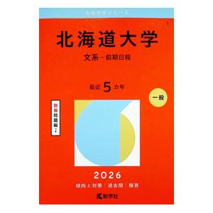 北海道大学（文系−前期日程） 2026年版／教学社編集部【編】