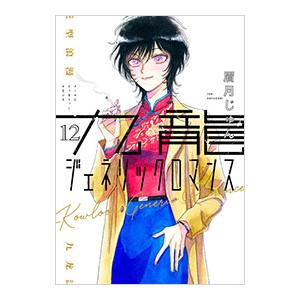九龍ジェネリックロマンス 12／眉月じゅん