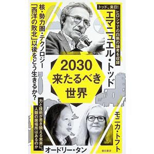 2030来たるべき世界／ToddEmmanuel