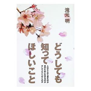 どうしても知ってほしいこと／滝元明
