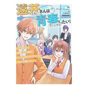 遠井さんは青春したい！ −って言ったら青春ロマンス部のツッコミ役にされたんだけど何この学園コメディ−...