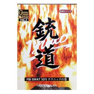 DVD／Gun DVD Vol．2 教範シリーズ 銃道 FBI SWAT MP5 テクニックの巻