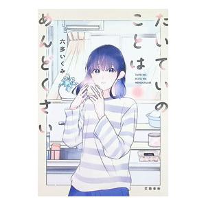 たいていのことはめんどくさい 1／六多いくみ