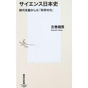サイエンス日本史 時代を動かした「科学の力」／左巻健男