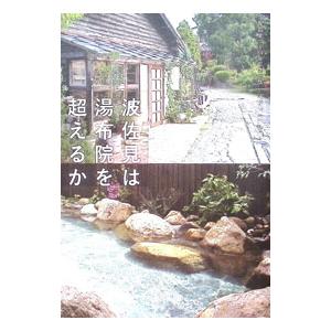 波佐見は湯布院を超えるか／波佐見焼振興会
