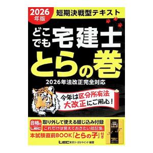 どこでも宅建士とらの巻 2026年版／東京リーガルマインド