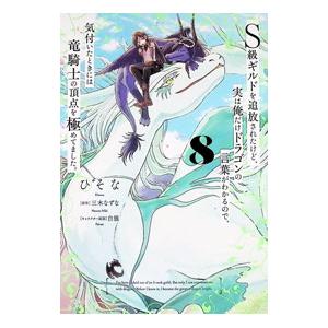 S級ギルドを追放されたけど、実は俺だけドラゴンの言葉がわかるので、気付いたときには竜騎士の頂点を極めてました。 8／ひそな｜ネットオフ ヤフー店