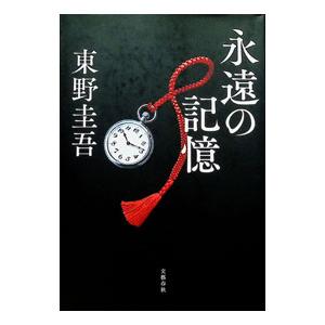 永遠の記憶（ガリレオシリーズ11）／東野圭吾