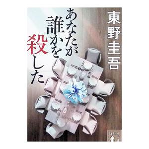 あなたが誰かを殺した／東野圭吾