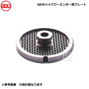 ボニー No.10・12ミートミンサー用 プレート 穴径3.2mm〜16.0mm 手廻し
