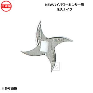 ボニー No.10・12ミートミンサー用 右ハードナイフ 手廻し式ミンサー用