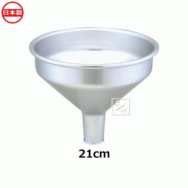 協栄金属工業 アルミ 広口漏斗 21cm