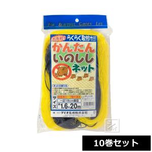 イノベックス 防獣ネット かんたんいのししネット 約18cm目合 （約：幅1.6m×20m） 10巻セット｜netonya