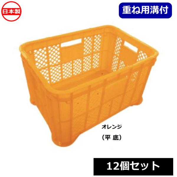 （法人配送限定） 安全興業 採集コンテナ 12個セット オレンジ 平底