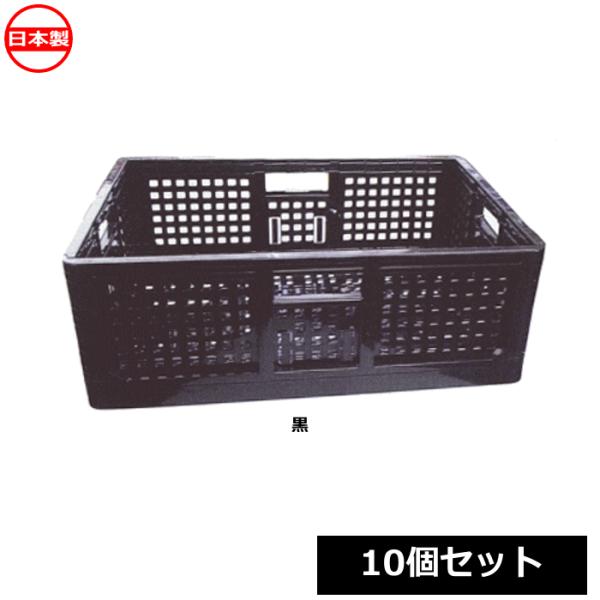 （法人配送限定） 安全興業 折り畳みコンテナ 10個セット 黒