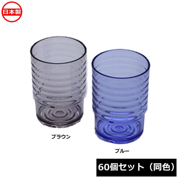 （法人配送限定） 蝶プラ工業 ウェーブコップ 250ml （60個セット 同色）