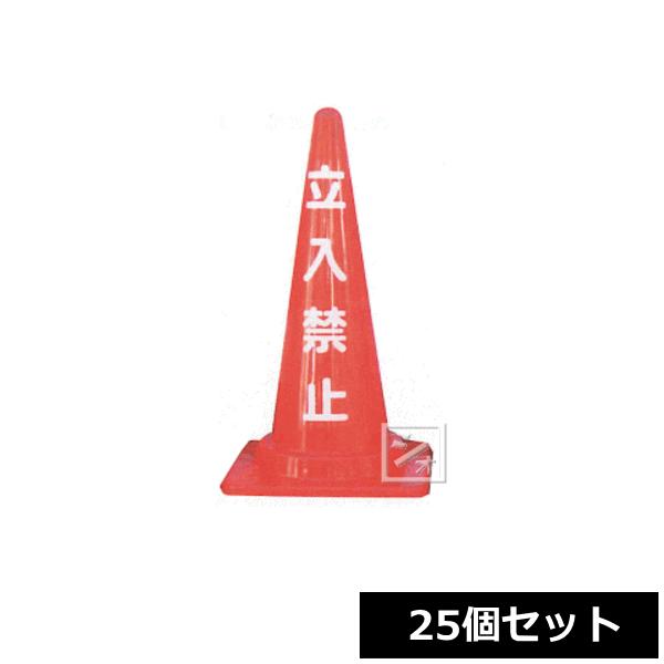 （法人配送限定） 安全興業 定番標語入 Cコーン （立入禁止） 25個セット CCR-3