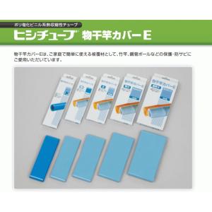 三菱ケミカル ヒシチューブ 物干竿カバーE (...の詳細画像1
