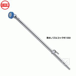 栄工業 A-4 散水ノズルコック付 550
