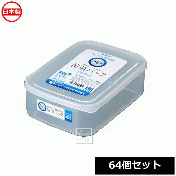 ナカヤ化学産業 保存容器 K404 抗菌パック 1300 （64個セット）