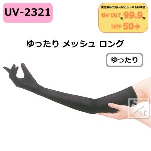 【廃番】おたふく手袋 UVカット手袋 ゆったり メッシュ ロング ブラック UV-2321 （1双）