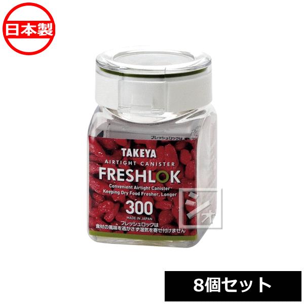 タケヤ化学工業 フレッシュロック 角型 300 （8個セット）