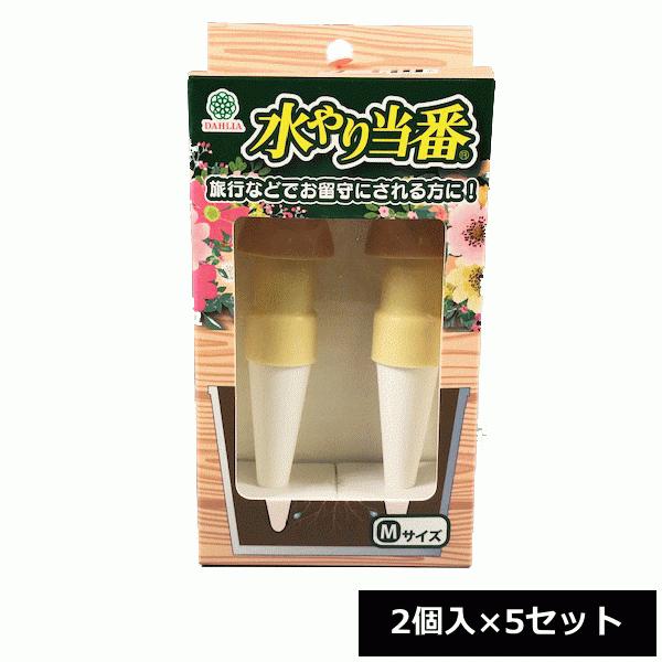 マルハチ産業 水やり当番 M （2個入×5セット）