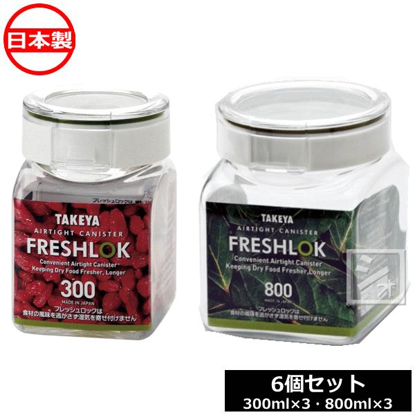 タケヤ化学工業 フレッシュロック 角型 300×3個、800×3個 （計6個セット）
