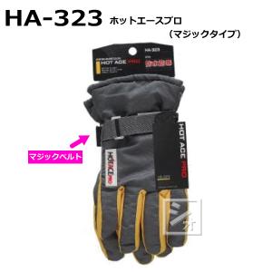 【倉庫】おたふく手袋 HA-323 ホットエースプロ （マジックタイプ）