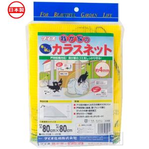 イノベックス 我が家のカラスネット 黄 （約80cm×80cm） 約4mm目｜netonya