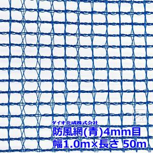 イノベックス 防風網 140 （青） 4mm目 1.0m×50m （紙管なし）｜netonya