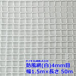 ダイオ化成 防風網 140  4mm目 1.5m×50m