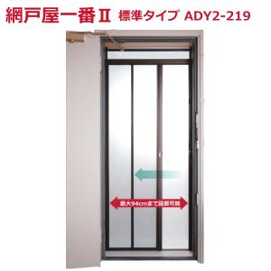 （法人配送限定） セイキ販売 玄関ドア用網戸 網戸屋一番II 標準タイプ ADY2-217 横引きロール網戸｜netonya